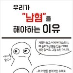 우리가 <b>남혐</b>을 해야 하는 이유