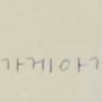 [댓글부탁해] 나 <b>글씨체</b> 보면 몇살같아보이냐