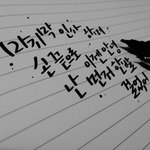 [인피니트] ㅅㄷ)인피니트가사 <b>캘리</b>그라피로 써봤어!