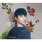 충격과 공포의 서인국 <b>앨범</b>커버