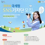 국세청에서 <b>sns</b>기자단을 모집하나본데요??