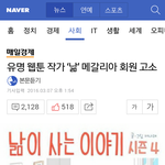 낢 작가가 메갈<b>회원</b> 고소ㅋㅋ