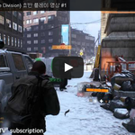 [문신TV] 더 디비전(The Division) <b>초반</b> 플레이 <b>영상</b>