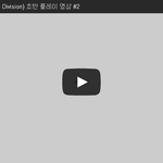 [문신TV] 더 디비전(The Division) <b>초반</b> 플레이 <b>영상</b>...