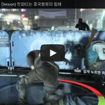 [문신TV] 더 디비전(The Division) 첫파티는 중국<b>형제</b>와...