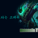 [문신TV] League of Legends(LOL) 버스타는 <b>쓰레</b>쉬