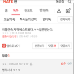정떨어지는 네이트 톡 <b>자작</b>