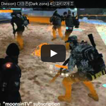 디비전(The Division) 다크존(<b>Dark</b> zone) 4인파티2개조