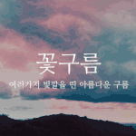 [댓글부탁해] 새학기 <b>친구문제</b>로 고민많은 판녀들 들어와