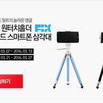 [공유] 픽스 하이브리드 스마트폰 삼각대 서포터즈 모집