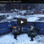 [문신TV] 더 디비전(The Division) 타임<b>스퀘어</b> 2인팟