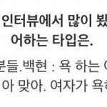 [EXO] 백현 지는 자폐아거려놓고 <b>여자</b> <b>욕</b>하면 깬대