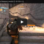 [문신TV] 더 디비전(The Division) <b>UN</b>총회장 매치메이킹