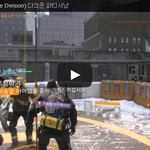 [문신TV] 더 디비전(The Division) 다크존 파티<b>사냥</b>
