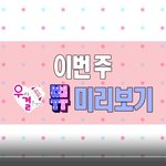 대박 선공개또