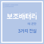 보조배터리 표시용량과 다르다??