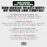 [위너] 공연매너 <b>숙지</b>하고 관람하면 모두가 행복해짐ㅋㅋ