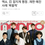 [EXO] 엑소, 日 잡지계 <b>평정</b>…재판·매진사례 '폭발적'