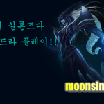 [<b>문신</b>TV] League of Legends(LOL) 이것이 실론즈다...