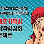 콘텐츠기획자 취업<b>역량</b>강화 프로젝트
