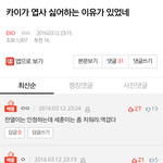 [EXO] 카이<b>팬</b>들 세훈이 <b>베</b>톡에서 까는거 잡았다
