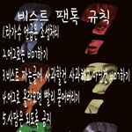[비스트] 비스트 팬톡규칙