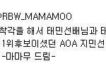마마무 <b>태민</b>디스논란 사과문