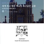 세계최고 <b>명문</b>학교가 주는 교훈.jpg