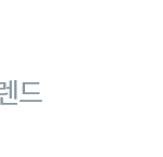 [인피니트] 횬 실짹 !