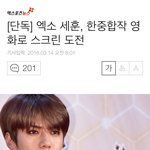 [세훈] 160314 아애묘성인 <b>출연</b>확정 기사