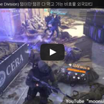 디비전(The Division) 템이란 템은 다 먹고 가는 <b>비효율</b>...