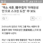 [세훈] 160314 아애묘성인 <b>출연</b>확정 기사