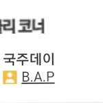 [BAP] 영스트리트 나오네