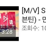 [세븐틴] 만세 뮤비 천만 <b>돌파</b>