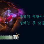 of Legends(LOL) 포킹의 제왕이나 <b>실버</b>는 못 맞춥니다