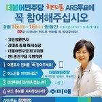 추미애! 더불어민주당 핸드폰 - ARS투표안내(<b>안심</b>번호)