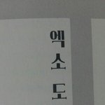 [EXO] 야 나 야한<b>책</b> 아니드로우 소녀 읽는다는 쓰니거든?