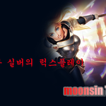 League of Legends(LOL) 흔한 <b>실버</b>의 럭스플레이