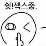 <b>방해</b>노