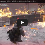 디비전(The Division) 링컨<b>터널</b>검문소 매우어려움 진짜 너무요