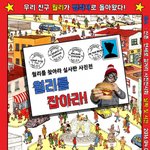 월리를 찾아라 아는 사람!! (월리를 찾아라 번외편 =_=)