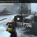 [문신TV] 더 디비전(The Division) 다크존 <b>리딩</b>이 없으면