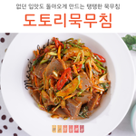 봄비 내리는 오늘 생각나는 도토리묵무침 황금레시피