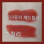 [댓글부탁해] 맥 칠리 샀당(<b>저렴</b>이 비교있음)