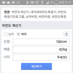 ㅋㅋ내 <b>비만도</b>임