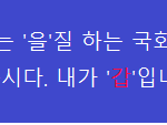 [인공지능] '<b>을</b>'<b>질</b>하는 국회의원 찾기