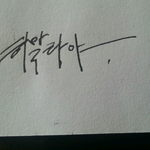 [댓글부탁해] 히말ㄹ라야<b>캘리</b>그라피함