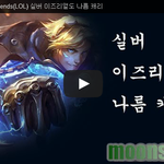 League of Legends(LOL) 실버 이즈리얼도 나름 <b>캐리</b>