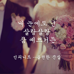 [인피니트] 한 <b>편의</b> 시 같은 아이돌 노래 가사