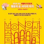 [복불복 주간운세] <b>행운</b>의 손사다리 타기 (03/21~03/27)